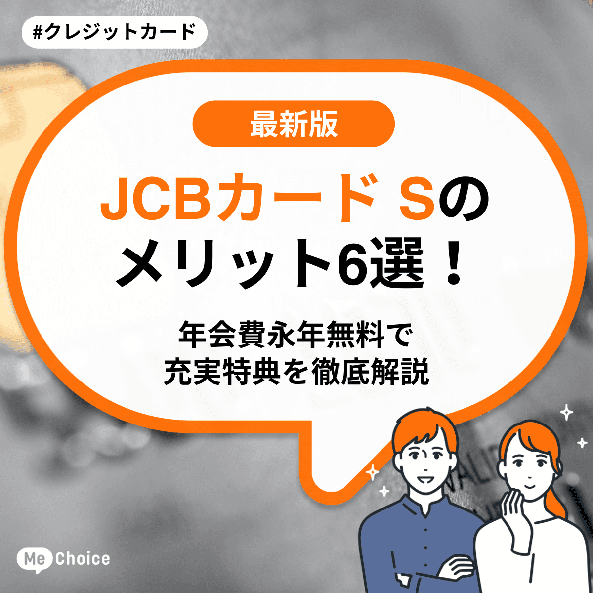 JCBカードSのメリット6選！年会費永年無料で充実の特典を徹底解説