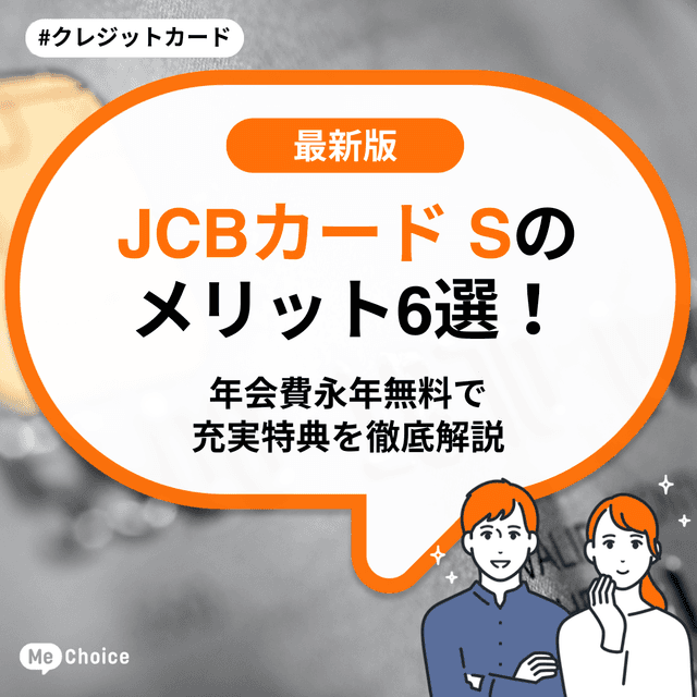 JCBカードSのメリット6選！年会費永年無料で充実の特典を徹底解説