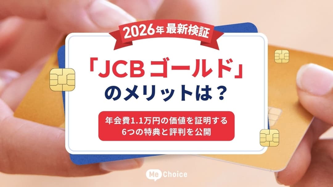 「JCBゴールド」のメリットは？2026年最新検証！年会費1.1万円の価値を証明する6つの特典と評判を公開