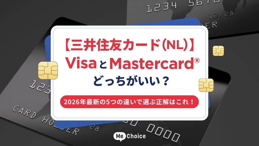 【三井住友カード（NL）】VisaとMastercard®どっちがいい？2026年最新の5つの違いで選ぶ正解はこれ！
