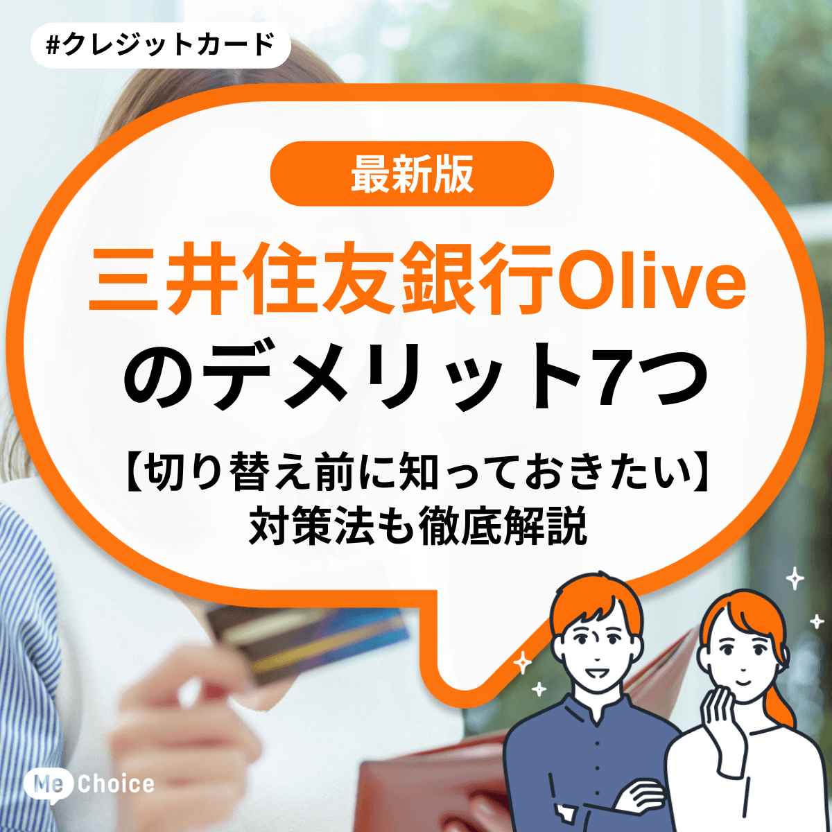 三井住友銀行Oliveのデメリット7つ【切り替え前に知っておきたい】対策法も徹底解説