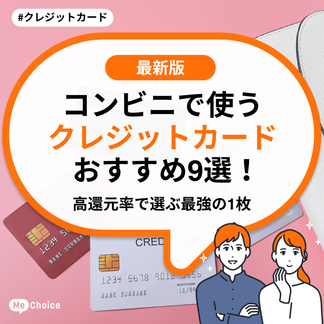 コンビニで使うクレジットカードおすすめ9選！高還元率で選ぶ最強の1枚