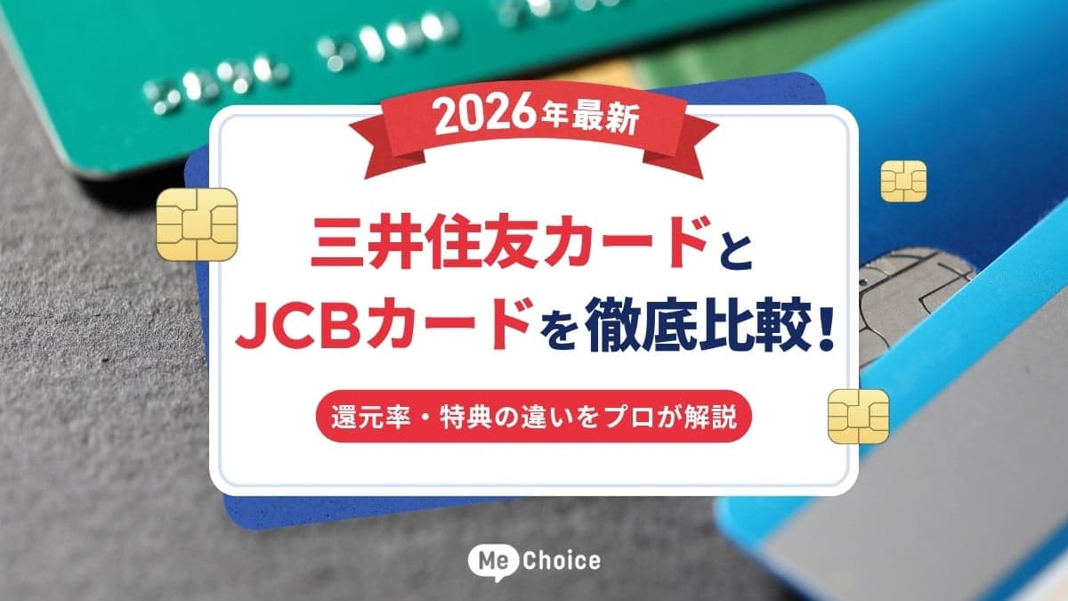 三井住友カードとJCBカードを徹底比較！2026年最新の還元率・特典の違いをプロが解説
