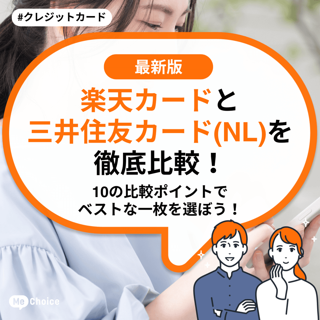 楽天カードと三井住友カード（NL）を徹底比較！10の比較ポイントでベストな一枚を選ぼう！