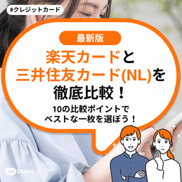 楽天カードと三井住友カード（NL）を徹底比較！10の比較ポイントでベストな一枚を選ぼう！