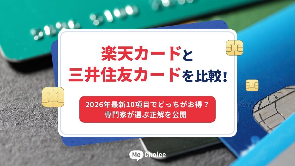 楽天カードと三井住友カードを比較！2026年最新10項目でどっちがお得？専門家が選ぶ正解を公開