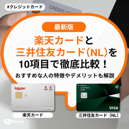 楽天カードと三井住友カード（NL）を10項目で徹底比較！おすすめな人の特徴やデメリットも解説