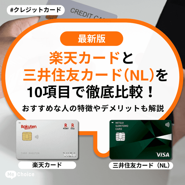 楽天カードと三井住友カード（NL）を10項目で徹底比較！おすすめな人の特徴やデメリットも解説