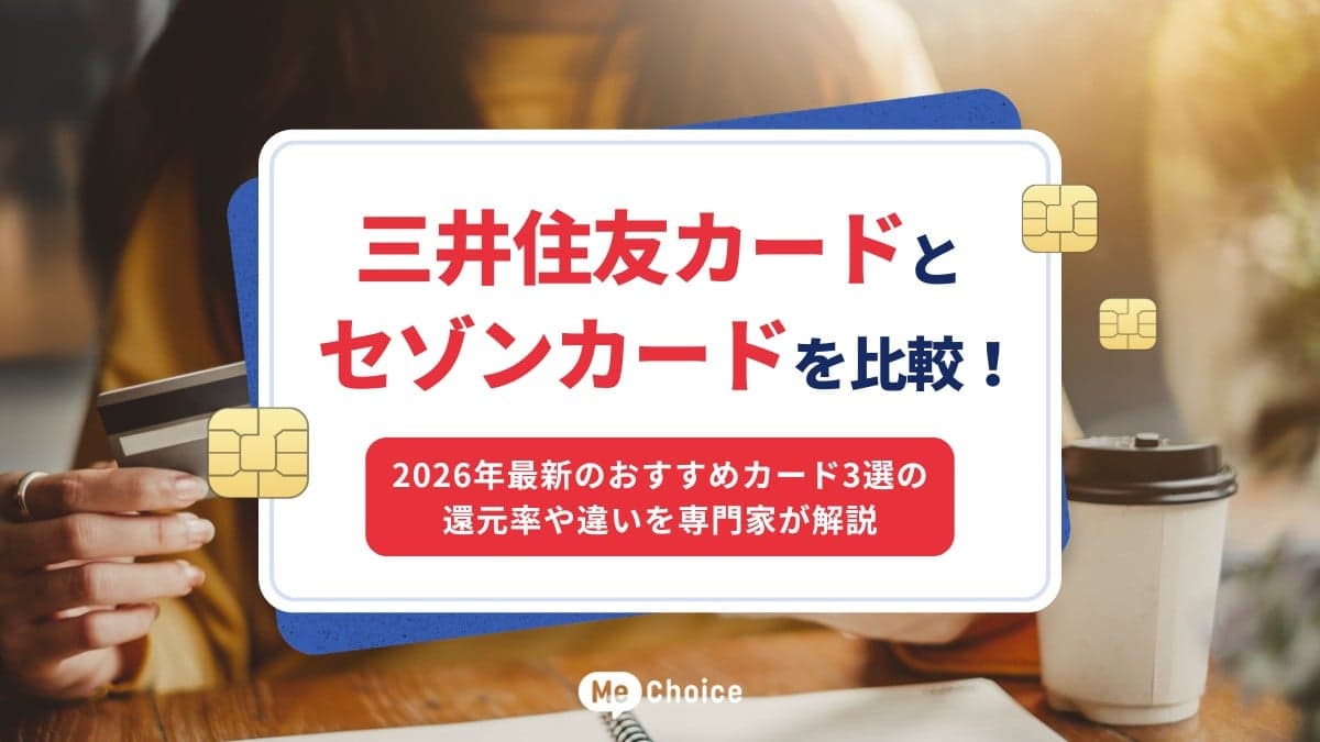 三井住友カードとセゾンカードを比較！2026年最新のおすすめカード3選の還元率や違いを専門家が解説
