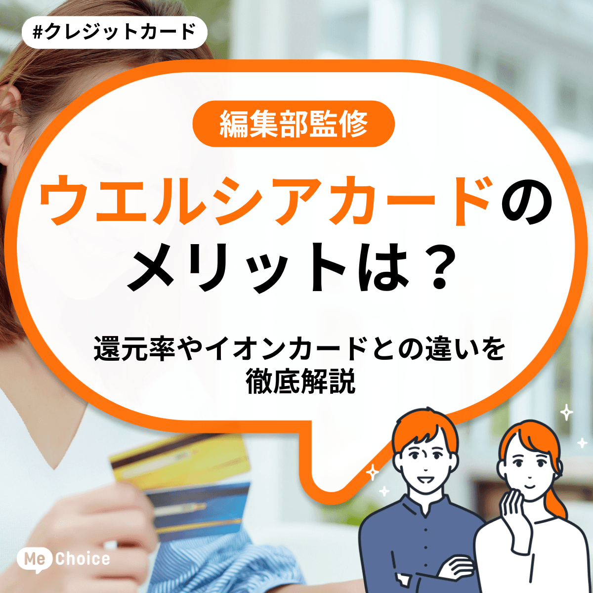 ウエルシアカードのメリットは？還元率やイオンカードとの違いを徹底解説
