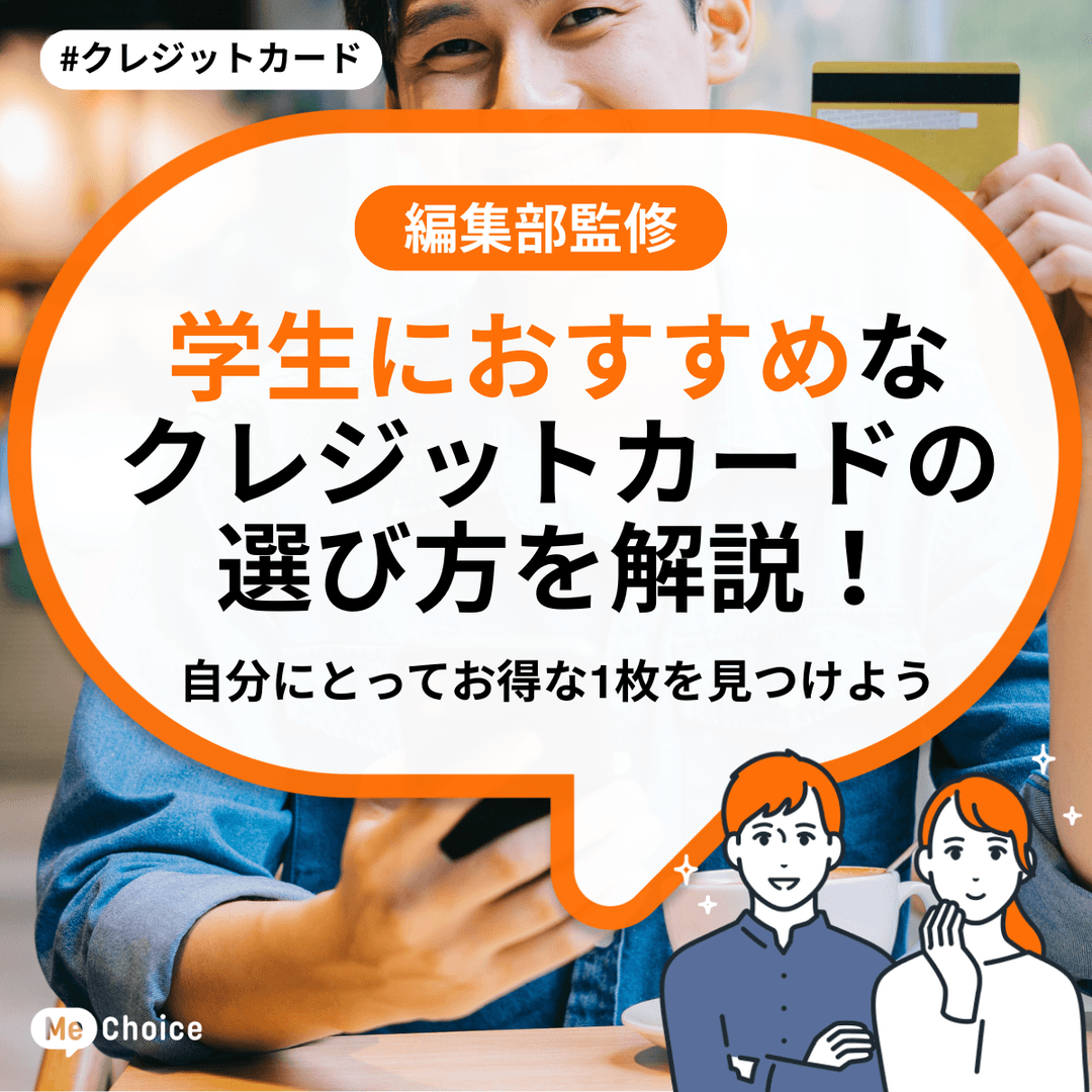 学生におすすめなクレジットカードの選び方を解説！自分にとってお得な1枚を見つけよう