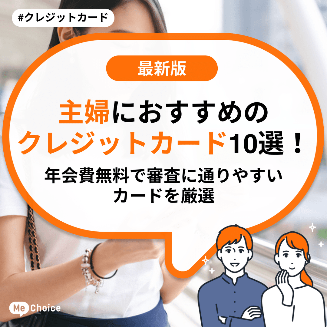 主婦におすすめのクレジットカード10選！年会費無料で審査に通りやすいカードを厳選