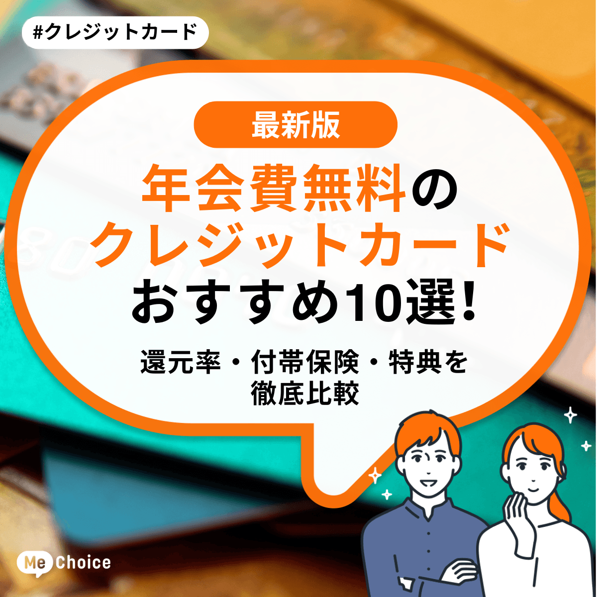 年会費無料のクレジットカードおすすめ10選！還元率・付帯保険・特典を徹底比較
