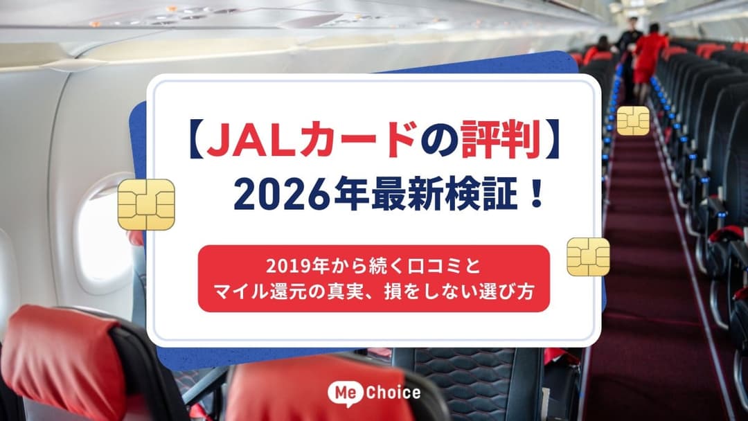 【JALカードの評判】2026年最新検証！2019年から続く口コミとマイル還元の真実、損をしない選び方
