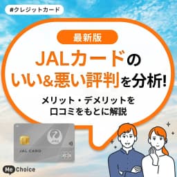 JALカードのいい＆悪い評判を分析！メリット・デメリットを口コミをもとに解説