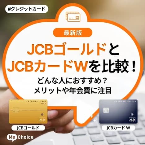 JCBゴールドとJCBカードWを比較！どんな人におすすめ？メリットや年会費に注目