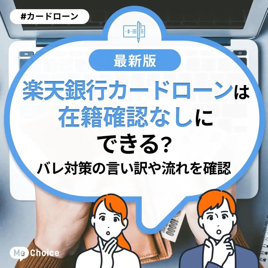 楽天銀行カードローンは在籍確認なしにできる？バレ対策の言い訳や流れを確認