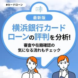横浜銀行カードローンの評判を分析！審査や在籍確認の気になる流れもチェック