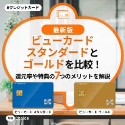 ビューカードスタンダードとゴールドを比較！還元率や特典の7つのメリットを解説