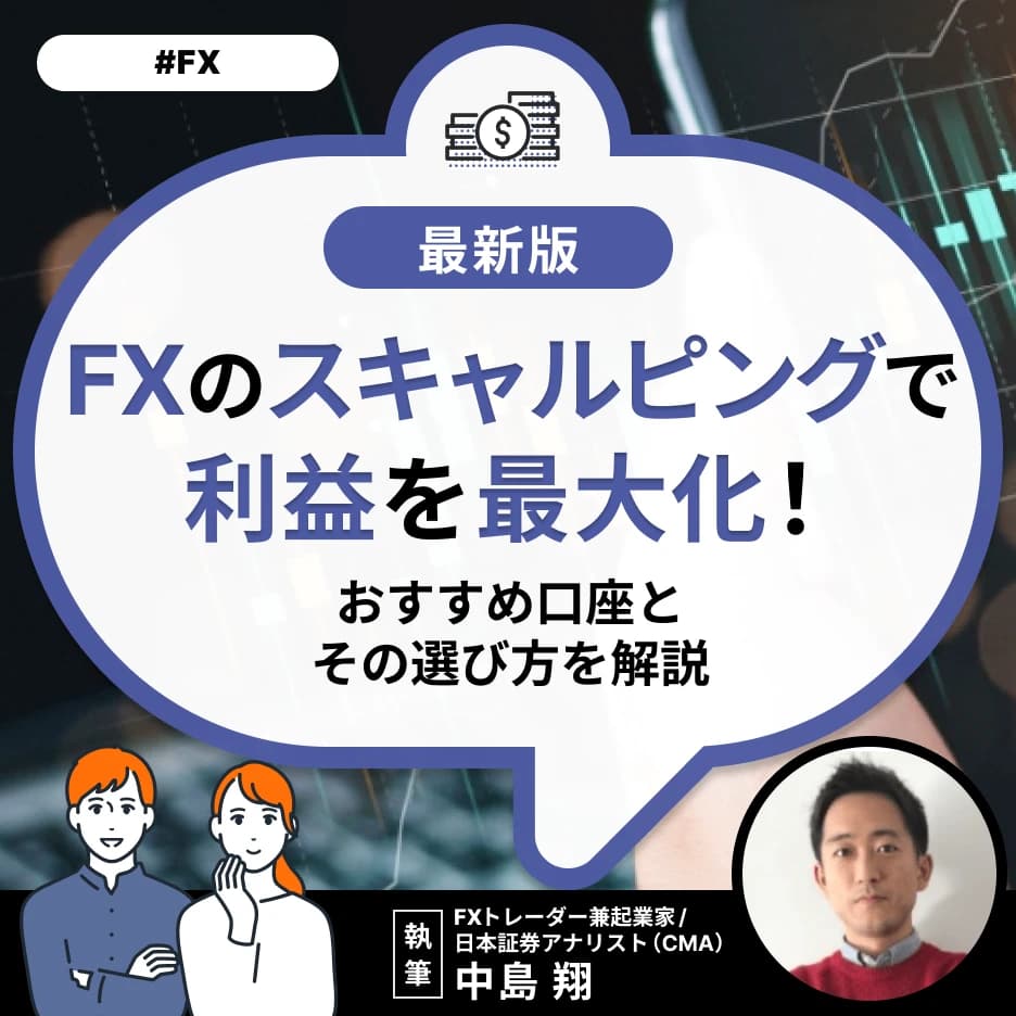 FXのスキャルピングで利益を最大化！おすすめ口座とその選び方を解説