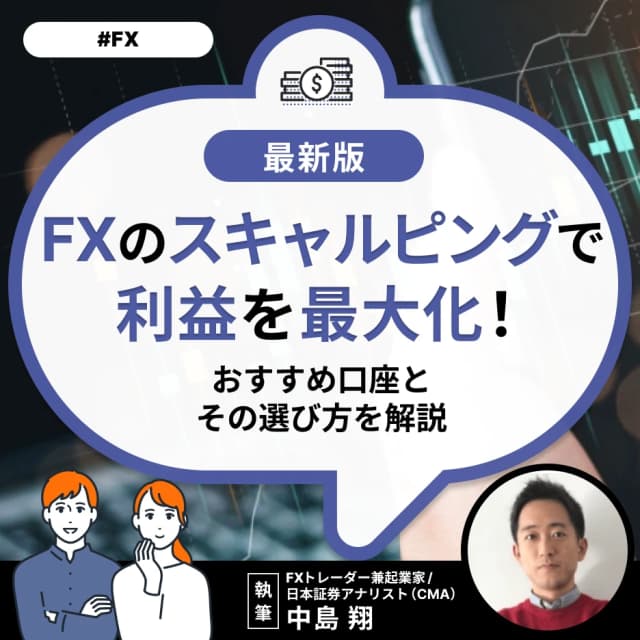 FXのスキャルピングで利益を最大化！おすすめ口座とその選び方を解説