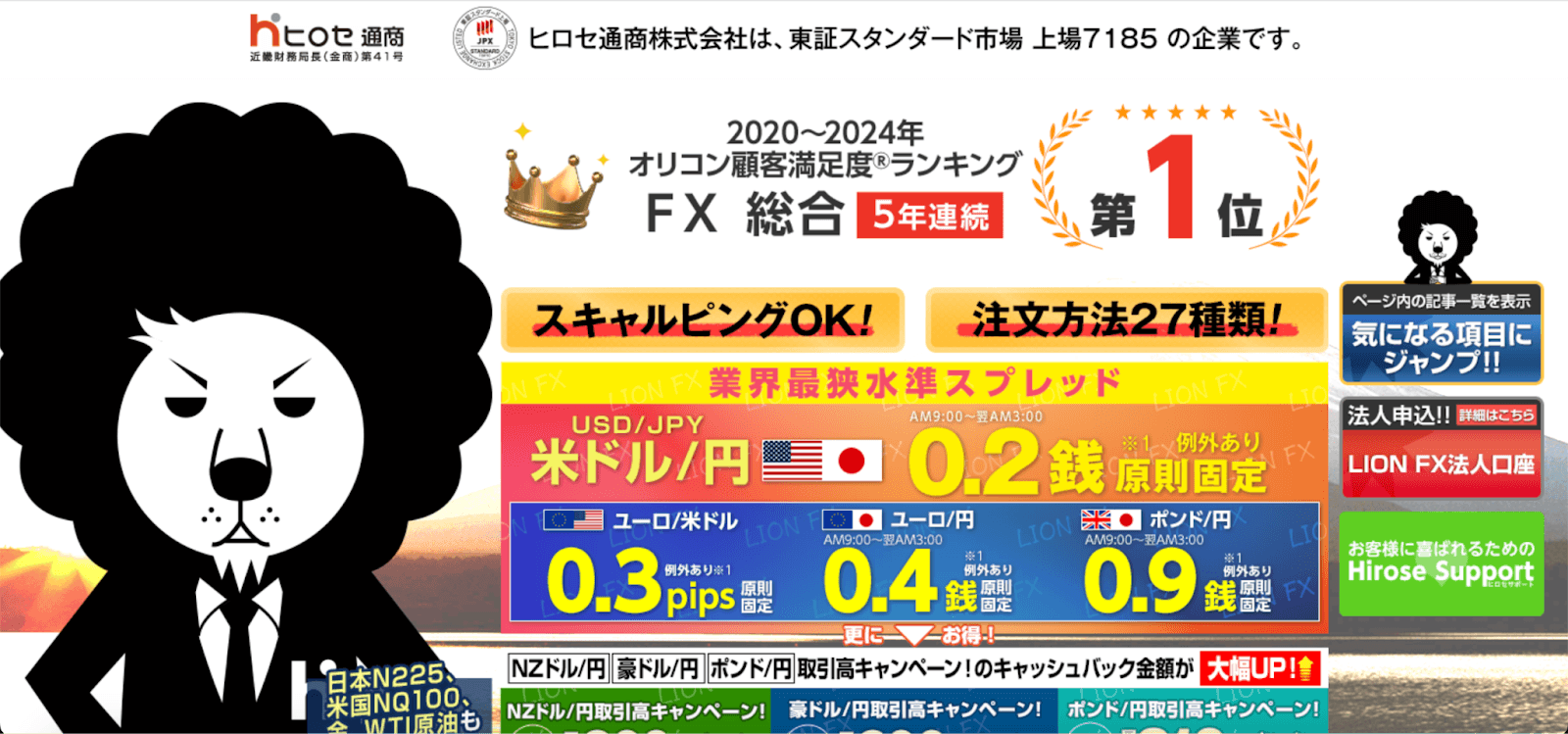 ヒロセ通商「LION FX」