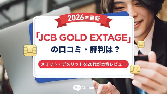 【2026年最新】「JCB GOLD EXTAGE」の口コミ・評判は？メリット・デメリットを20代が本音レビュー
