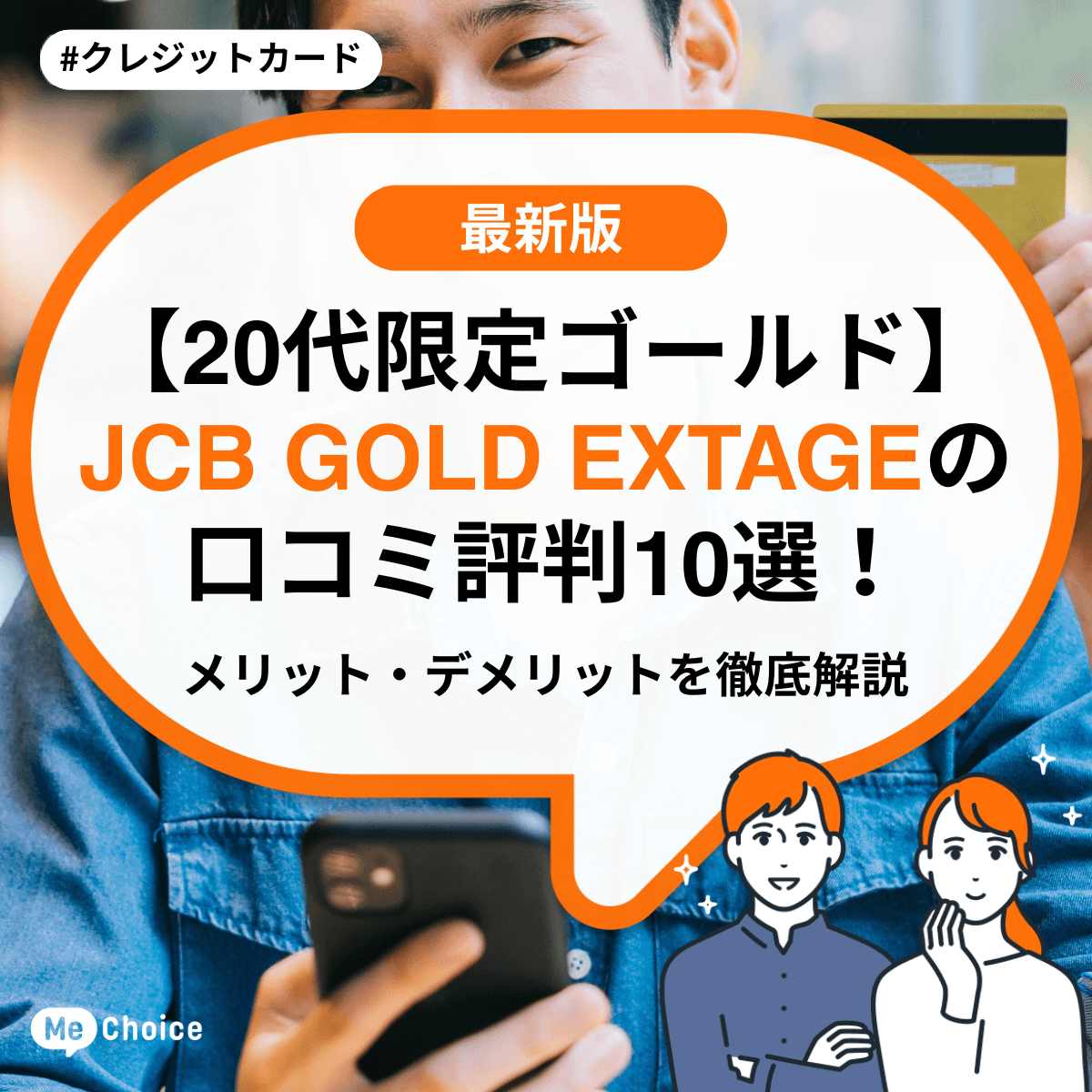 【20代限定ゴールド】JCB GOLD EXTAGEの口コミ評判10選！メリット・デメリットを徹底解説