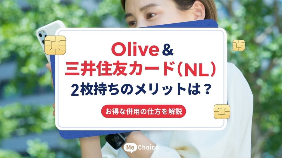 Olive＆三井住友カード（NL）2枚持ちのメリットは？お得な併用の仕方を解説