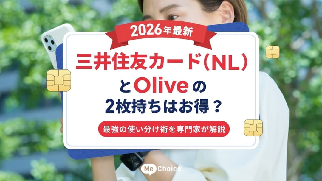 三井住友カード（NL）とOliveの2枚持ちはお得？【2026年最新】最強の使い分け術を専門家が解説