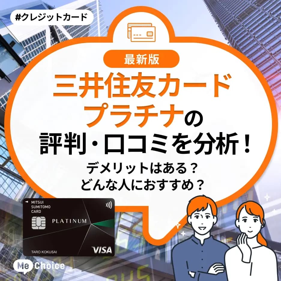 三井住友カード プラチナの評判・口コミを分析！デメリットはある？どんな人におすすめ？