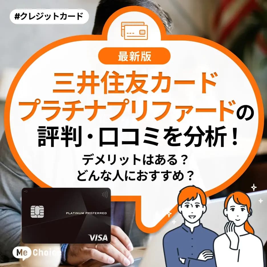 三井住友カード プラチナプリファードの評判・口コミを分析！デメリットはある？どんな人におすすめ？