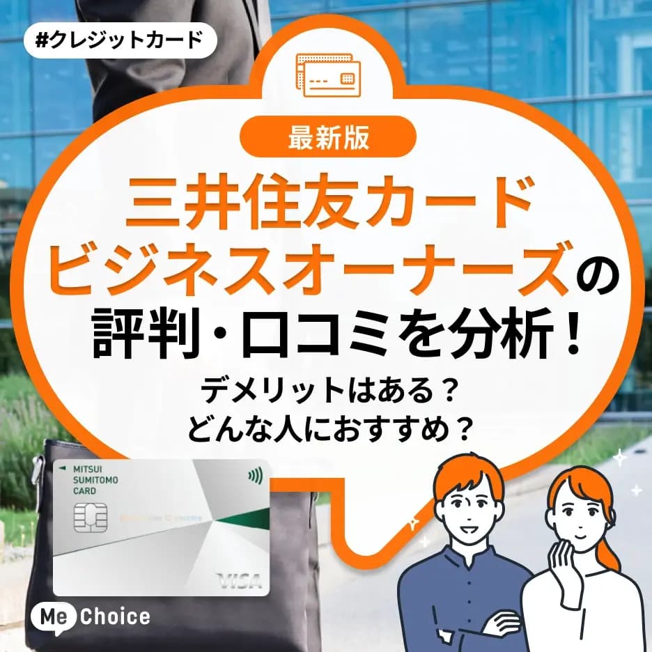 三井住友カード ビジネスオーナーズの評判・口コミを分析！デメリットはある？どんな人におすすめ？