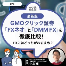 GMOクリック証券「FXネオ」と「DMM FX」を徹底比較！FXにはどっちがおすすめ？
