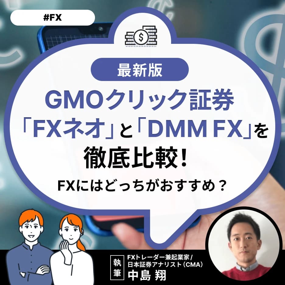 GMOクリック証券「FXネオ」と「DMM FX」を徹底比較！FXにはどっちがおすすめ？