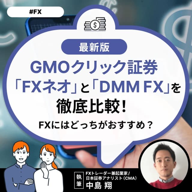 GMOクリック証券「FXネオ」と「DMM FX」を徹底比較！FXにはどっちがおすすめ？