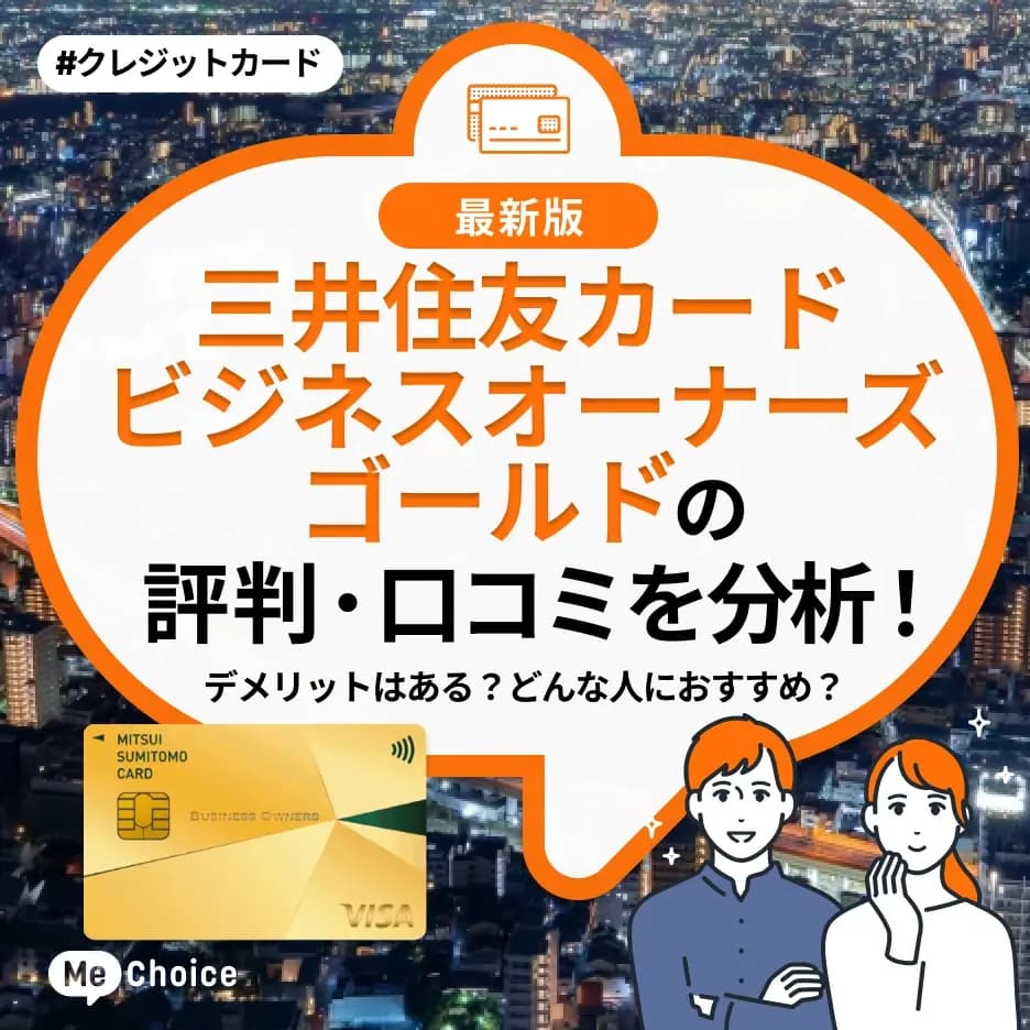三井住友カード ビジネスオーナーズ ゴールドの評判・口コミを分析！デメリットはある？どんな人におすすめ？