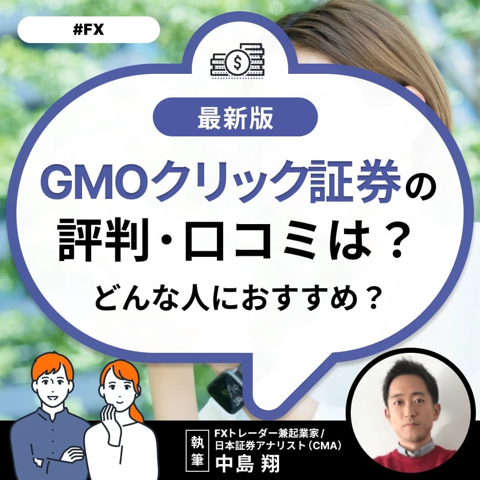 GMOクリック証券の評判・口コミは？どんな人におすすめ？