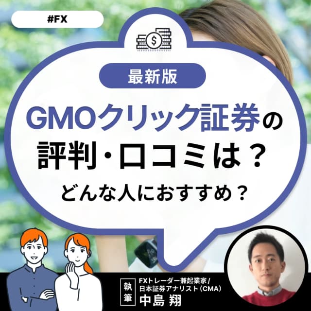 GMOクリック証券の評判・口コミは？どんな人におすすめ？