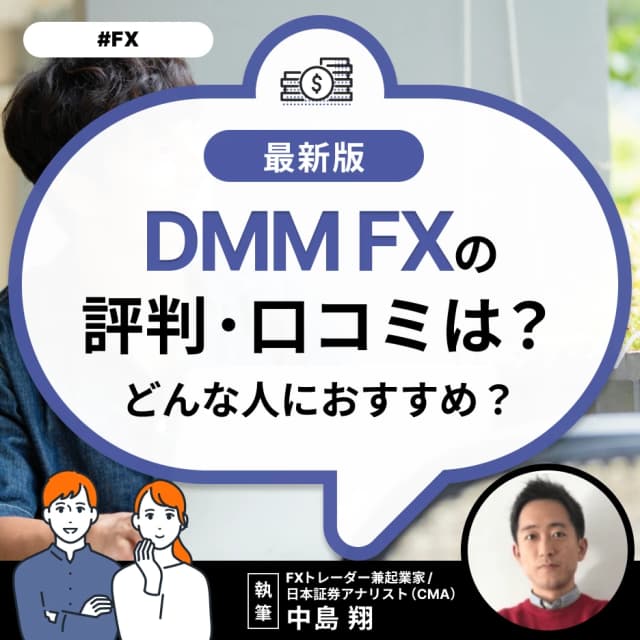 DMM FXの評判・口コミは？どんな人におすすめ？
