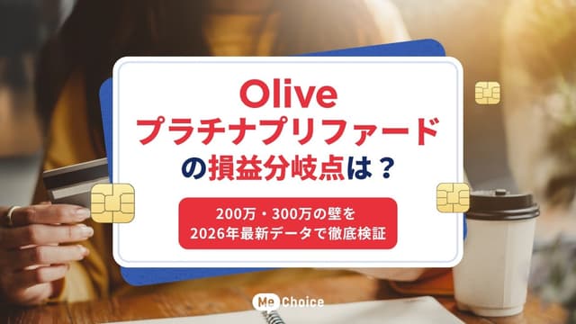 Olive プラチナプリファードの損益分岐点は？200万・300万の壁を2026年最新データで徹底検証
