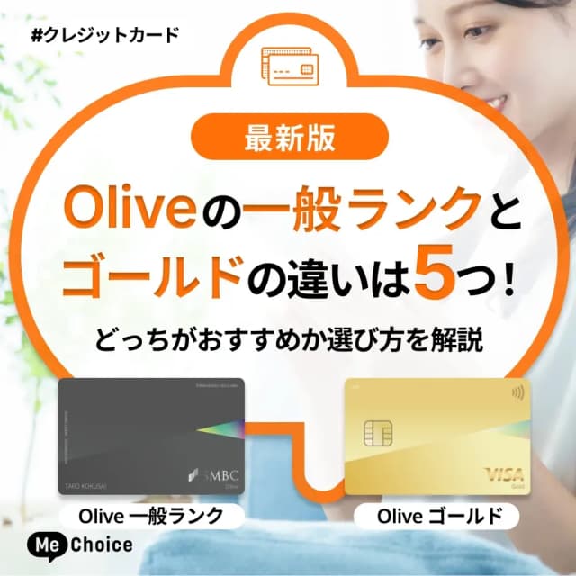 Oliveの一般ランクとゴールドの違いは5つ！どっちがおすすめか選び方を解説