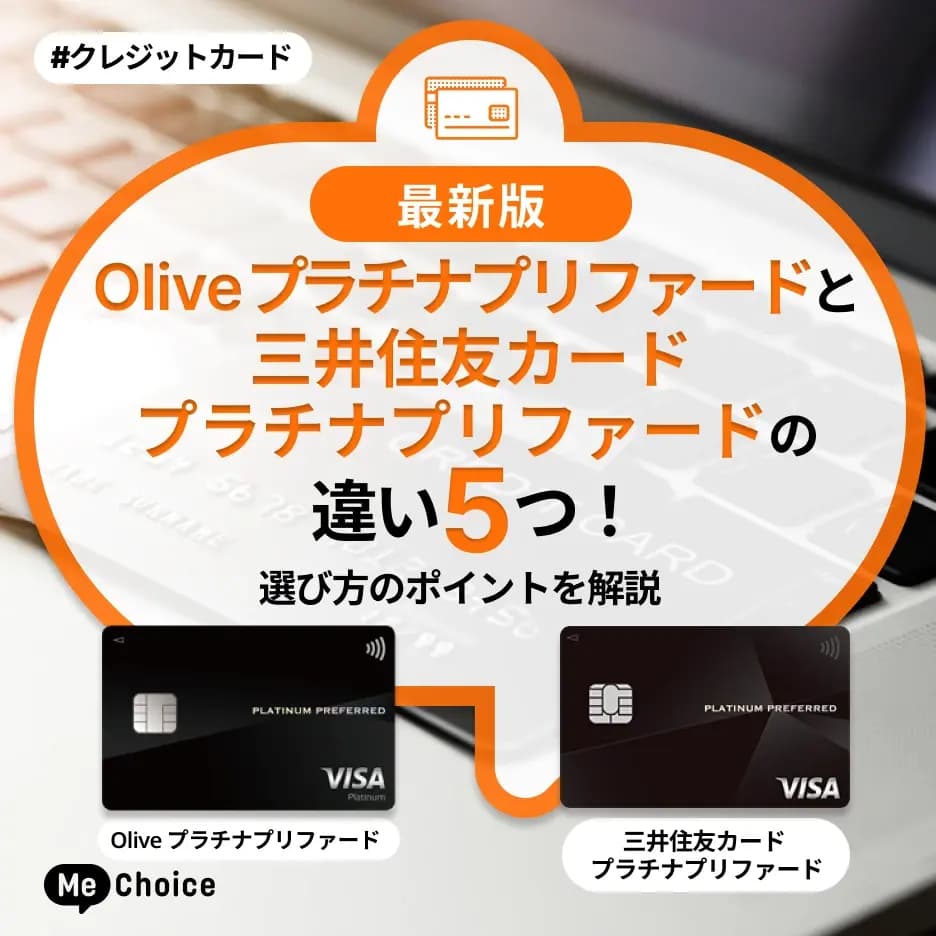 Oliveプラチナプリファードと三井住友カードの違い5つ！選び方のポイントを解説