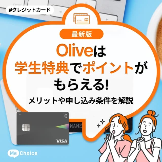 Oliveは学生特典でポイントがもらえる！メリットや申し込み条件を解説