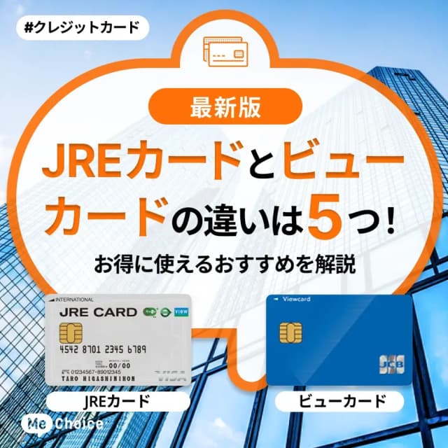 JREカードとビューカードの違いは5つ！お得に使えるおすすめを解説