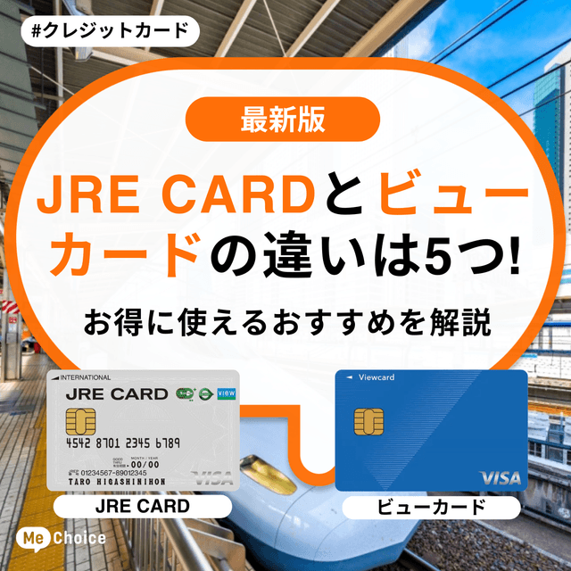 JRE CARDとビューカードの違いは5つ！お得に使えるおすすめを解説