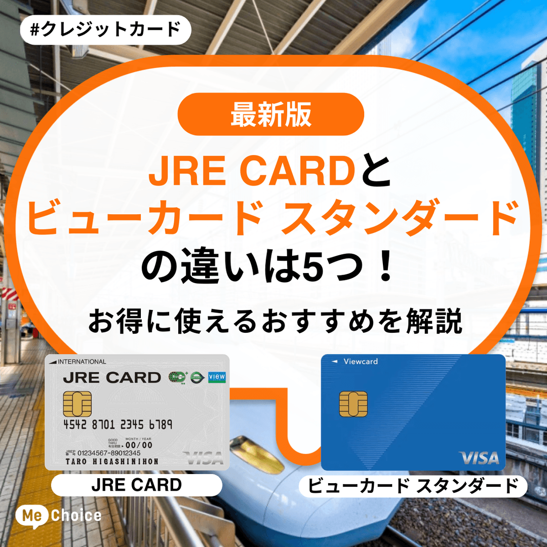 JRE CARDとビューカード スタンダードの違いは5つ！お得に使えるおすすめを解説