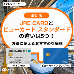 JRE CARDとビューカード スタンダードの違いは5つ！お得に使えるおすすめを解説