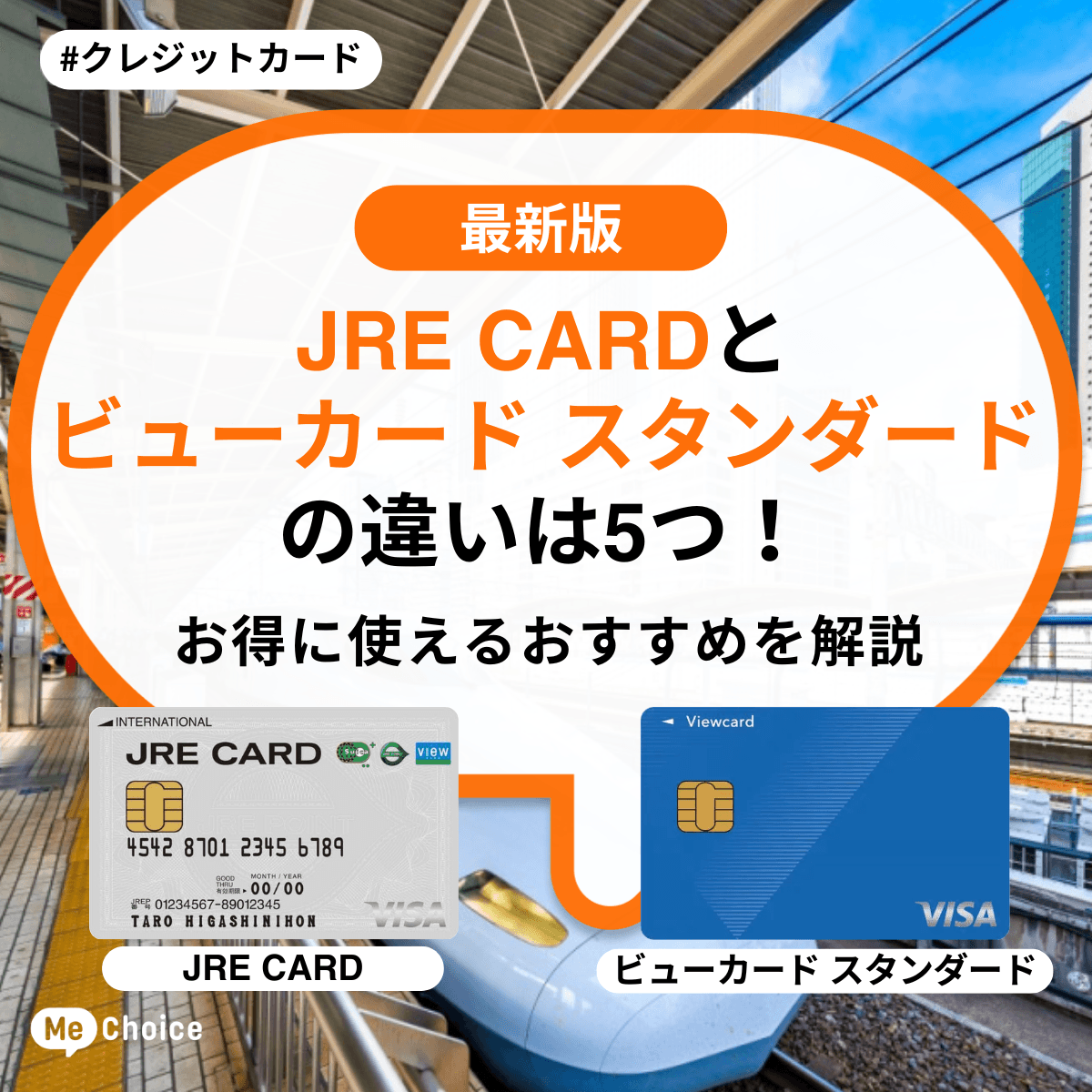 JRE CARDとビューカード スタンダードの違いは5つ！お得に使えるおすすめを解説