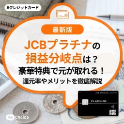 JCBプラチナの損益分岐点は？豪華特典で元が取れる！還元率やメリットを徹底解説